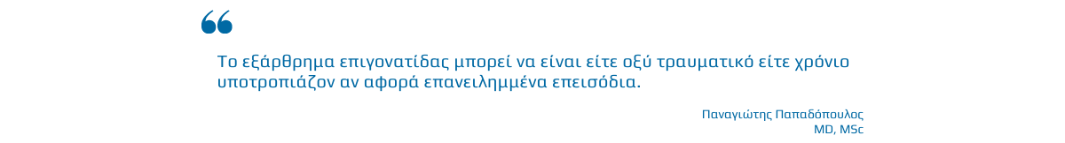 Banner Exarthrima Epigonatidas 1 